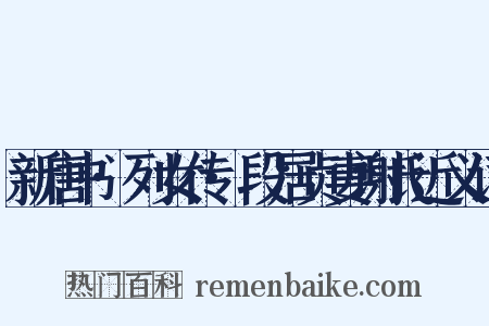 新唐书·列女传·段居贞妻谢氏近义词是什么意思的图片